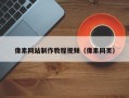 澄迈像素网站制作教程视频（像素网页）